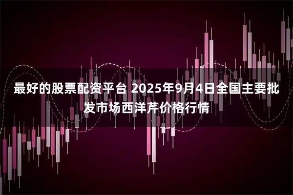 最好的股票配资平台 2025年9月4日全国主要批发市场西洋芹价格行情