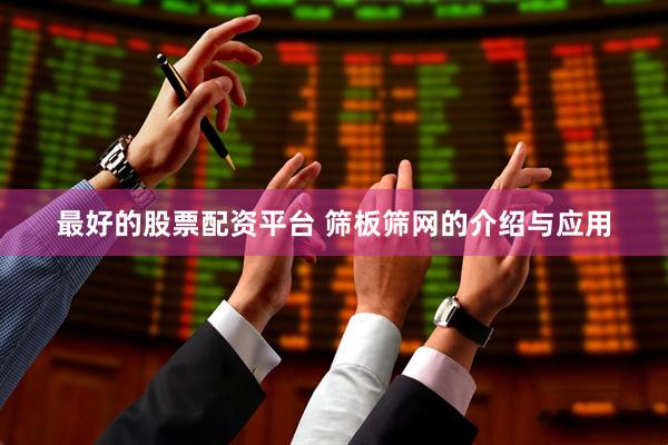 最好的股票配资平台 筛板筛网的介绍与应用