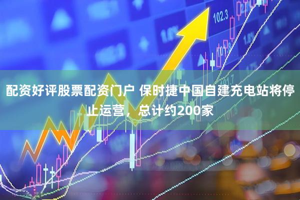 配资好评股票配资门户 保时捷中国自建充电站将停止运营，总计约200家