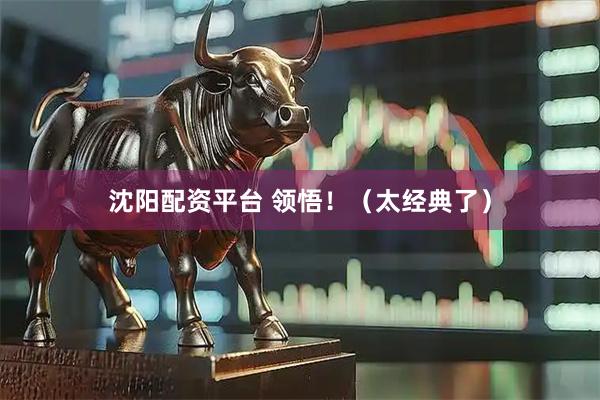 沈阳配资平台 领悟！（太经典了）