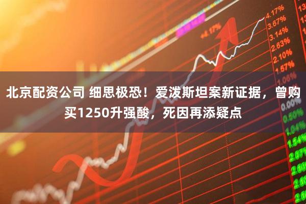 北京配资公司 细思极恐！爱泼斯坦案新证据，曾购买1250升强酸，死因再添疑点