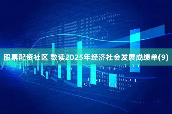 股票配资社区 数读2025年经济社会发展成绩单(9)