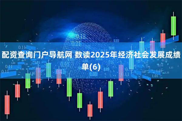 配资查询门户导航网 数读2025年经济社会发展成绩单(6)