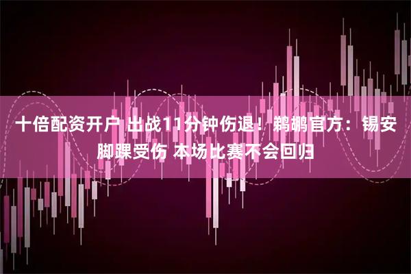 十倍配资开户 出战11分钟伤退！鹈鹕官方：锡安脚踝受伤 本场比赛不会回归