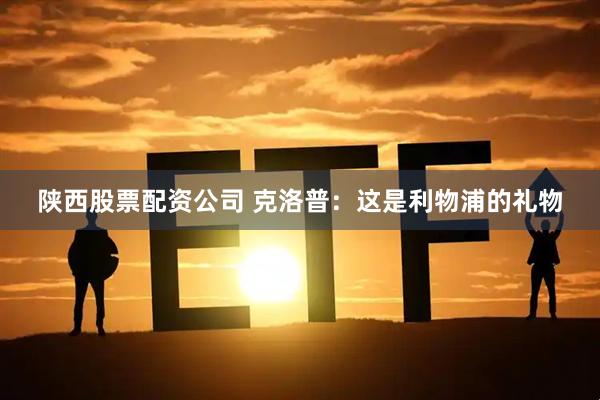 陕西股票配资公司 克洛普：这是利物浦的礼物